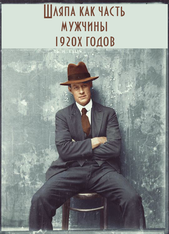 Шляпа как неотъемлемая часть мужчины 1920х