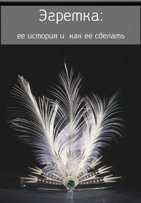 Эгретка